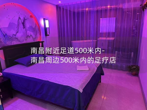 南昌附近足道500米内-南昌周边500米内的足疗店