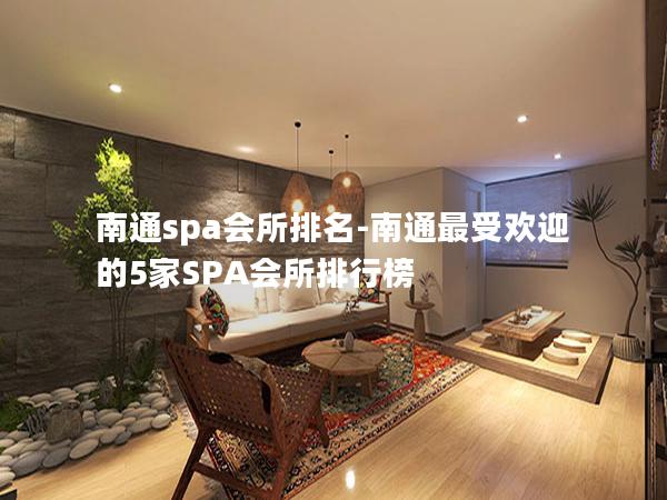 南通spa会所排名-南通最受欢迎的5家SPA会所排行榜