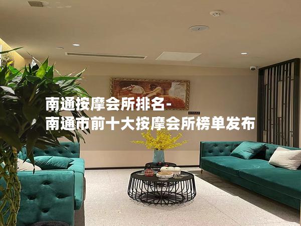 南通按摩会所排名-南通市前十大按摩会所榜单发布