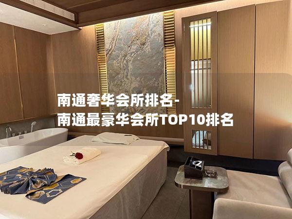 南通奢华会所排名-南通最豪华会所TOP10排名