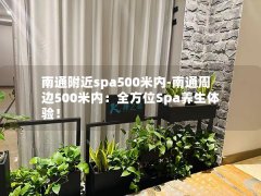 南通附近spa500米内-南通周边500米内：全方位Spa养生体验！