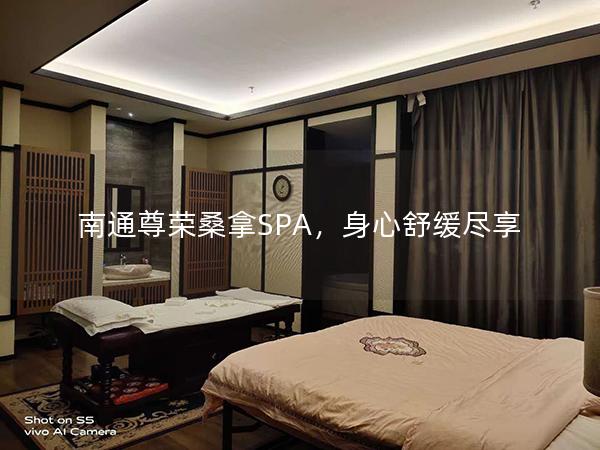 南通尊荣桑拿SPA，身心舒缓尽享