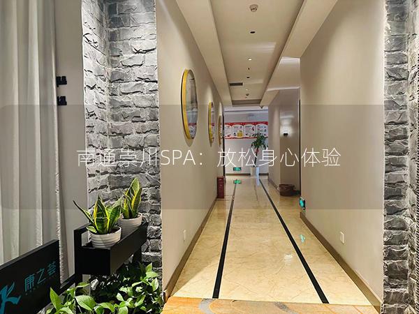 南通崇川SPA：放松身心体验