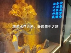 南通水疗会所，静谧养生之旅