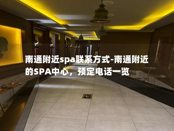 南通附近spa联系方式-南通附近的SPA中心，预定电话一览