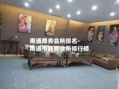 南通商务会所排名-南通市商务会所排行榜