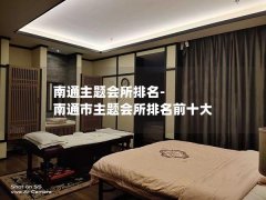 南通主题会所排名-南通市主题会所排名前十大