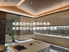 南通洗浴中心单间价格表-南通洗浴中心单间价格一览表