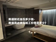 南通附近油压多少钱-南通周边液压加工价格是多少？