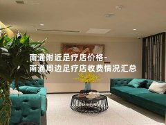 南通附近足疗店价格-南通周边足疗店收费情况汇总