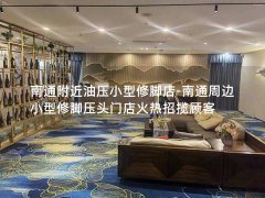 南通附近油压小型修脚店-南通周边小型修脚压头门店火热招揽顾客