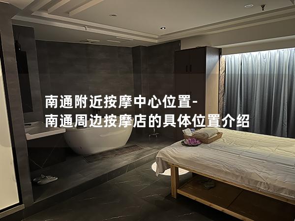 南通附近按摩中心位置-南通周边按摩店的具体位置介绍