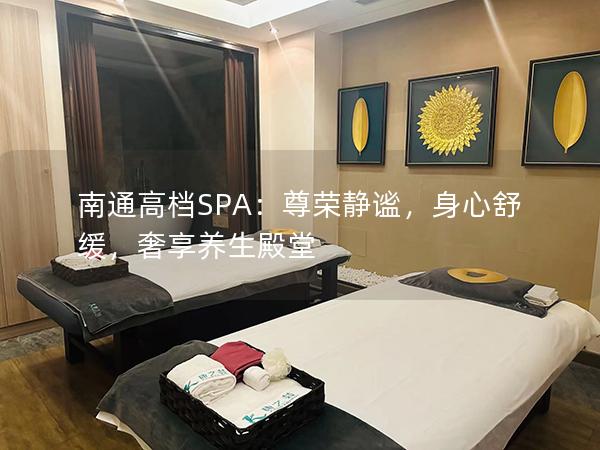 南通高档SPA：尊荣静谧，身心舒缓，奢享养生殿堂