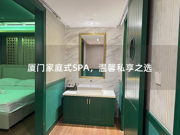 厦门家庭式SPA，温馨私享之选