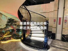 南通附近洗浴价格-附近洗浴价格查询