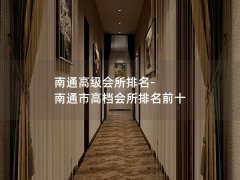 南通高级会所排名-南通市高档会所排名前十