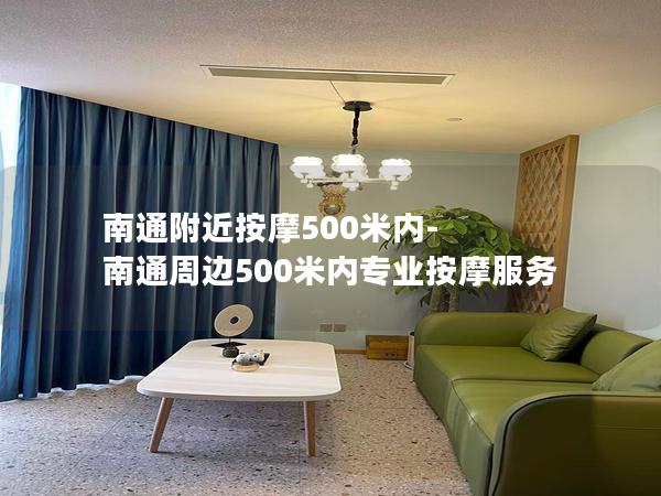 南通附近按摩500米内-南通周边500米内专业按摩服务