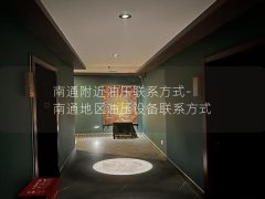 南通附近油压联系方式-南通地区油压设备联系方式