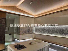 历城桑拿SPA 尊享身心宠爱之旅