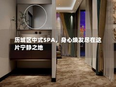 历城区中式SPA，身心焕发尽在这片宁静之地