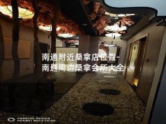 南通附近桑拿店位置-南通周边桑拿会所大全