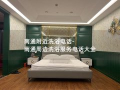 南通附近洗浴电话-南通周边洗浴服务电话大全