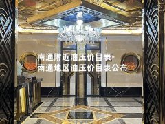 南通附近油压价目表-南通地区油压价目表公布