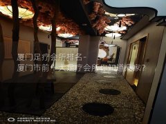 厦门足疗会所排名-厦门市前十大足疗会所你知道几家？