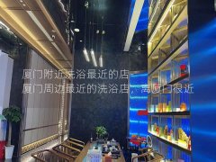 厦门附近洗浴最近的店-厦门周边最近的洗浴店，离厦门很近