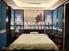 厦门附近洗浴24小时营业的-厦门周边24小时营业的洗浴中心