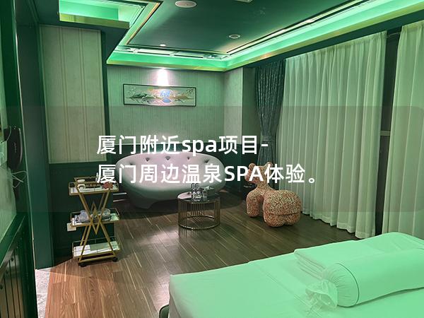 厦门附近spa项目-厦门周边温泉SPA体验。