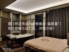 厦门附近洗浴小型修脚店-福建厦门周边修脚小店汇总，详细介绍！