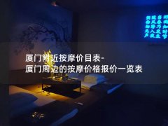 厦门附近按摩价目表-厦门周边的按摩价格报价一览表