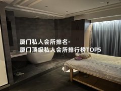 厦门私人会所排名-厦门顶级私人会所排行榜TOP5