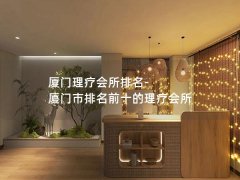 厦门理疗会所排名-厦门市排名前十的理疗会所