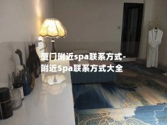 厦门附近spa联系方式-附近Spa联系方式大全