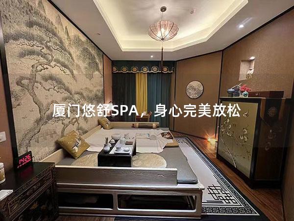 厦门悠舒SPA，身心完美放松