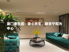 厦门康乐园：身心养生，静享宁和为中心