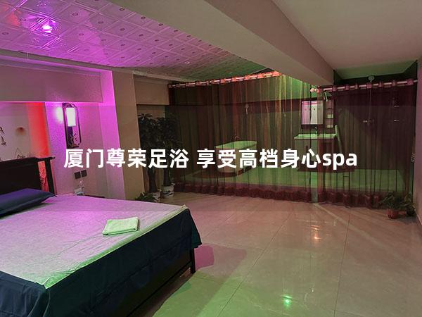 厦门尊荣足浴 享受高档身心spa