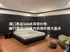 厦门附近500米宾馆价格-厦门周边500米内宾馆价格大盘点