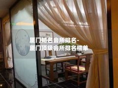 厦门知名会所排名-厦门顶级会所排名榜单