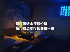 厦门附近水疗店价格-厦门周边水疗店费用一览