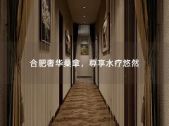 合肥奢华桑拿，尊享水疗悠然