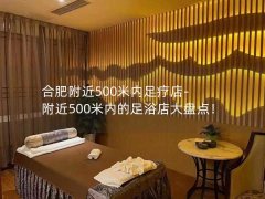 合肥附近500米内足疗店-附近500米内的足浴店大盘点！