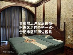 合肥附近沐足店价格-附近沐足店价格一览-合肥市区和周边区县