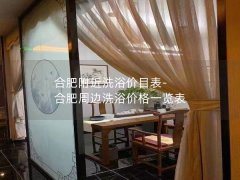 合肥附近洗浴价目表-合肥周边洗浴价格一览表