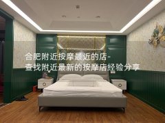 合肥附近按摩最近的店-查找附近最新的按摩店经验分享