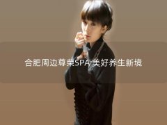 合肥周边尊荣SPA 美好养生新境