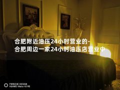 合肥附近油压24小时营业的-合肥周边一家24小时油压店营业中