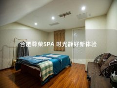 合肥尊荣SPA 时光静好新体验